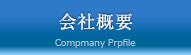 会社概要