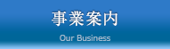 事業案内