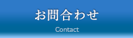 お問合わせ