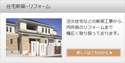 住宅新築・リフォーム