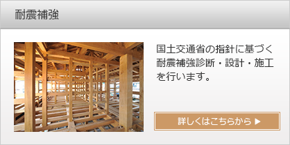 耐震補強
