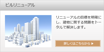 ビルリニューアル