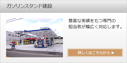 ガソリンスタンド建設